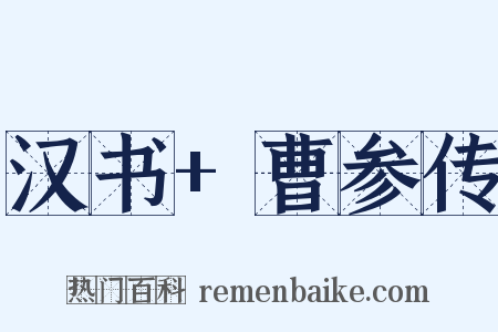 汉书+曹参传是什么意思的图片